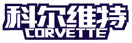 科尔维特  CORVETTE
