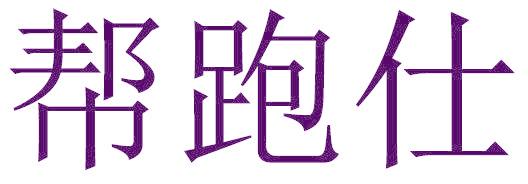 帮跑仕