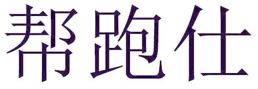 帮跑仕
