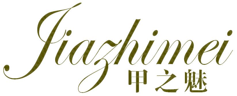 甲之魅
