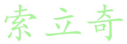 索立奇