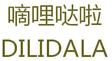 嘀哩哒啦