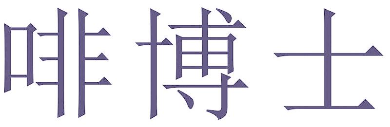 啡博士