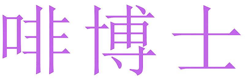 啡博士