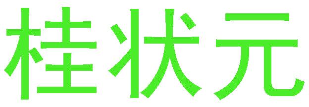 桂状元