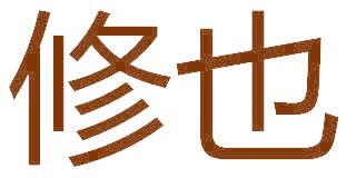 修也