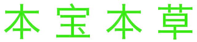 本宝本草