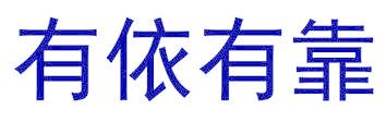 有依有靠