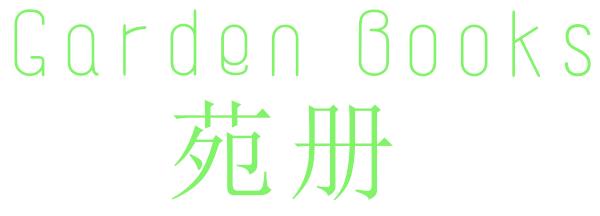 苑册 GARDEN BOOKS