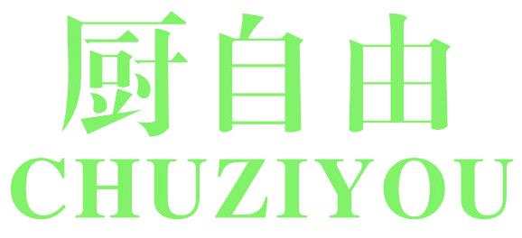 厨自由
