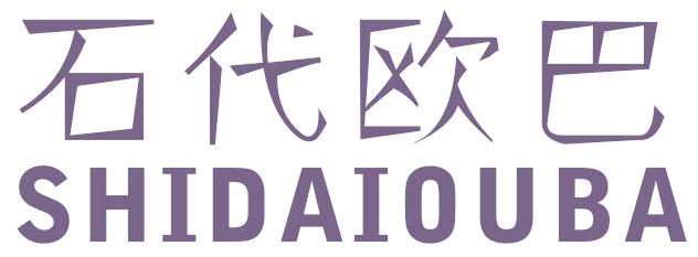石代歐巴