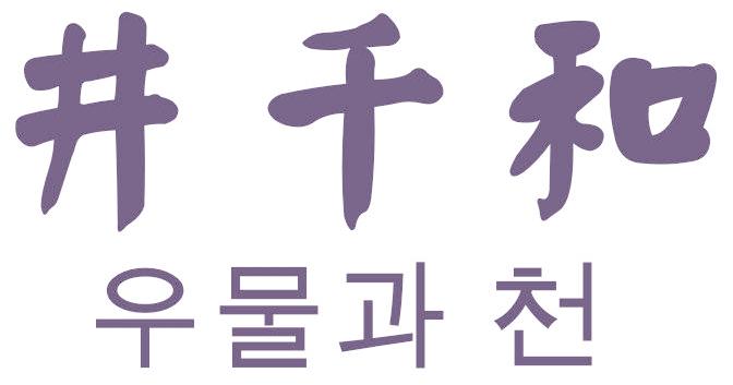 井千和