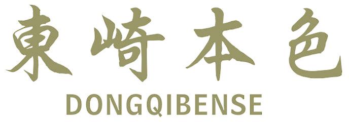 东崎本色