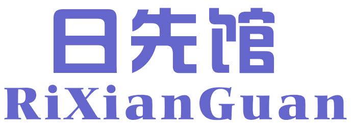 日先馆