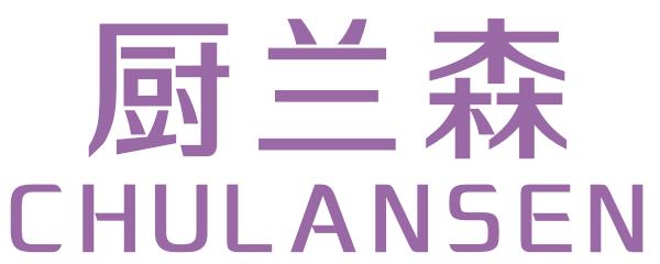 厨兰森