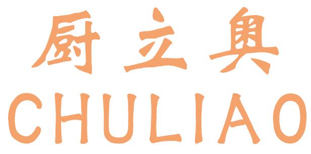 厨立奥