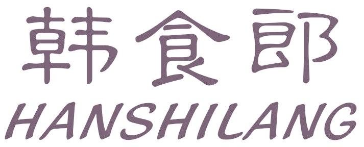 韩食郎