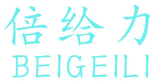 倍给力