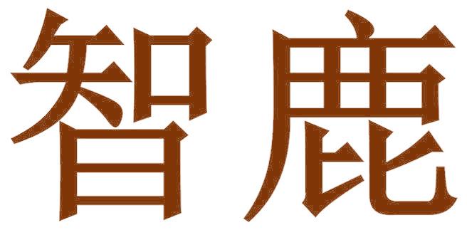 智鹿