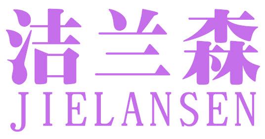 洁兰森