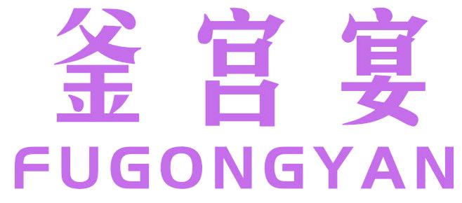 釜宫宴