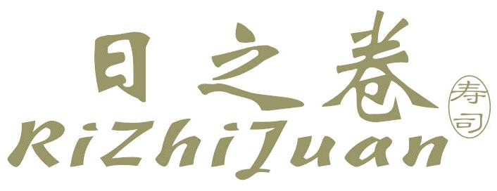 日之卷 寿司