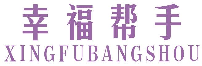 幸福帮手