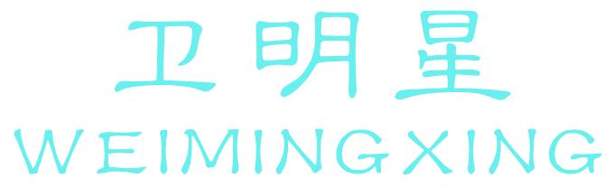 卫明星