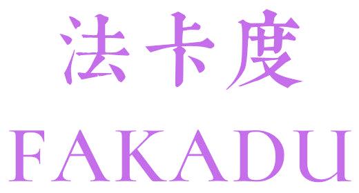 法卡度