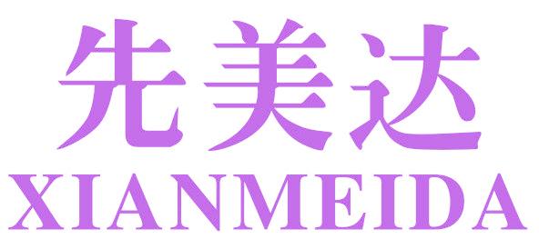 先美达