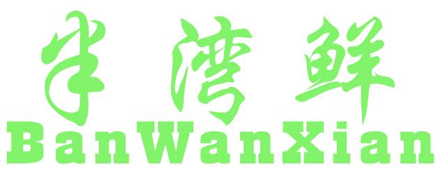 半湾鲜