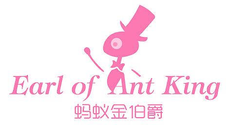 蚂蚁金伯爵 EARL OF ANT KING