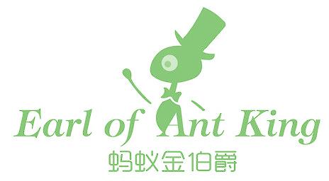 蚂蚁金伯爵 EARL OF ANT KING
