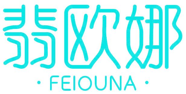 翡欧娜