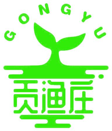 贡渔庄  GONG YU