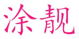 涂靓