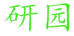 研园