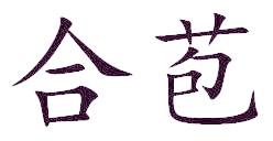合苞