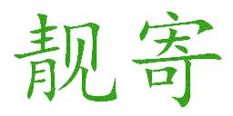 靓寄