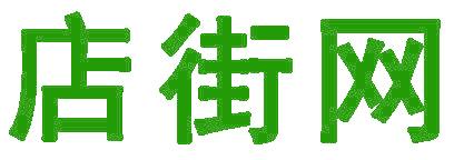 店街网