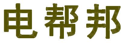 电帮邦