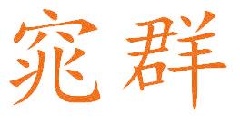 窕群