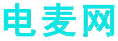 电麦网