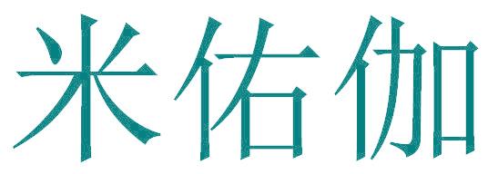 米佑伽