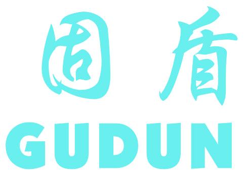 固盾