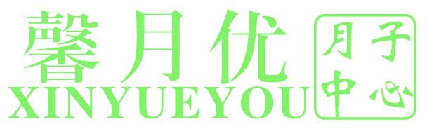 馨月优 月子中心 XIN YUE YOU