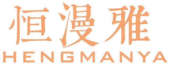 恒漫雅
