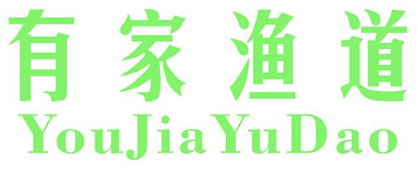有家渔道