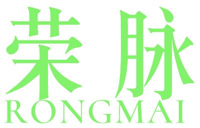 荣脉