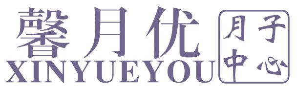 馨月优 月子中心
